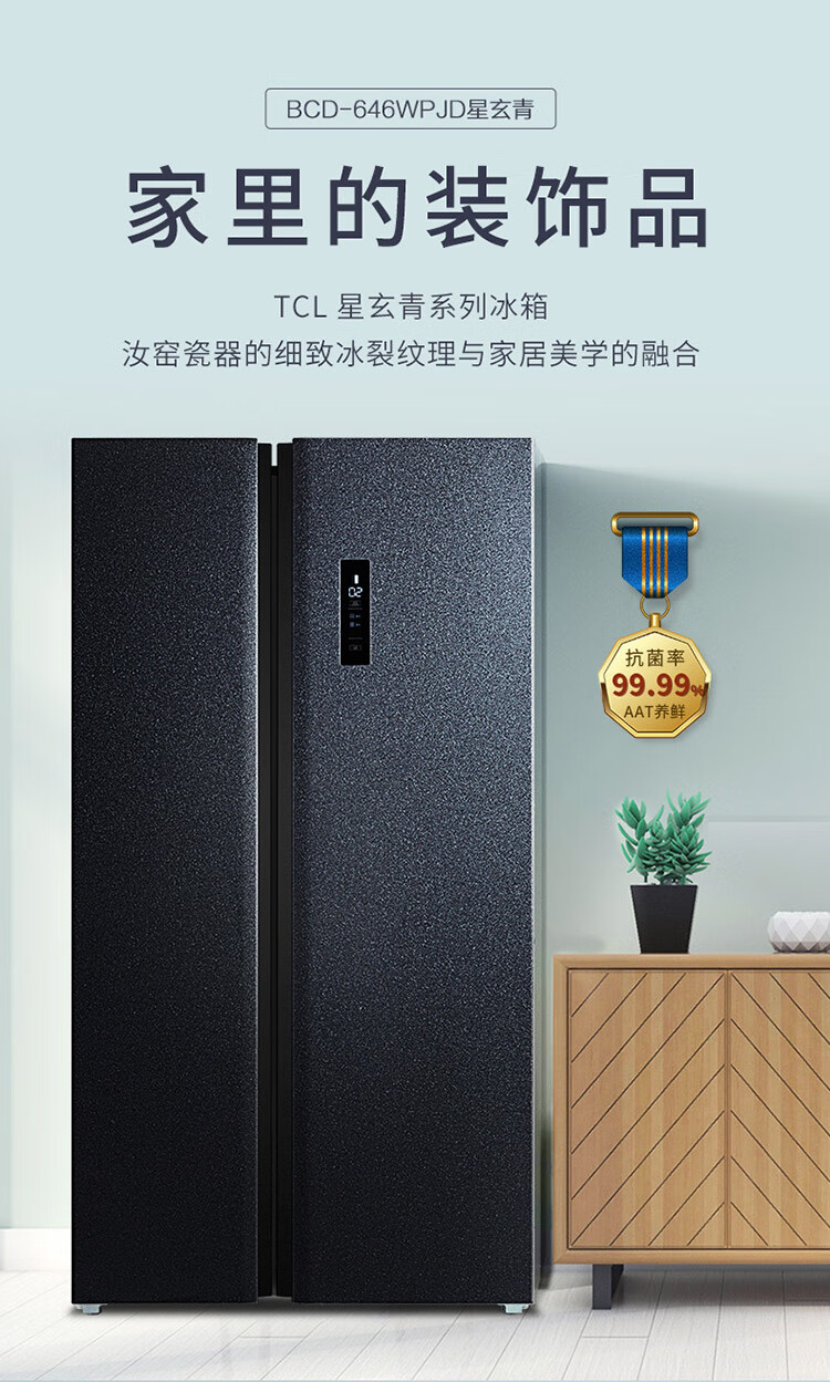 TCL 646升 电冰箱对开门 风冷无霜 一级能效 双变频 电脑温控 负离子养鲜 智慧风以旧换新 星玄青
