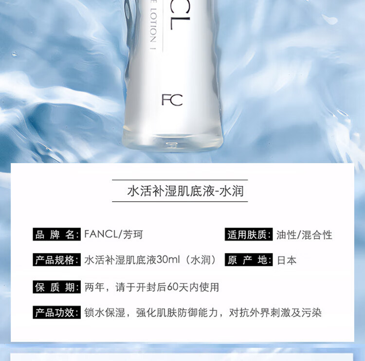 芳珂（FANCL）水活补湿肌底液（水润）30ml 爽肤水女细致柔滑油性混合性肌适