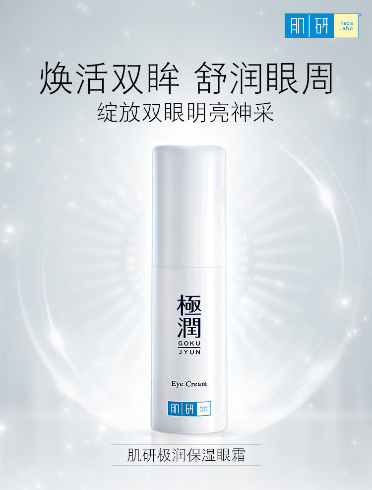 肌研极润保湿眼霜15g 滋润眼部水润保湿补水 敏感肌护肤品女