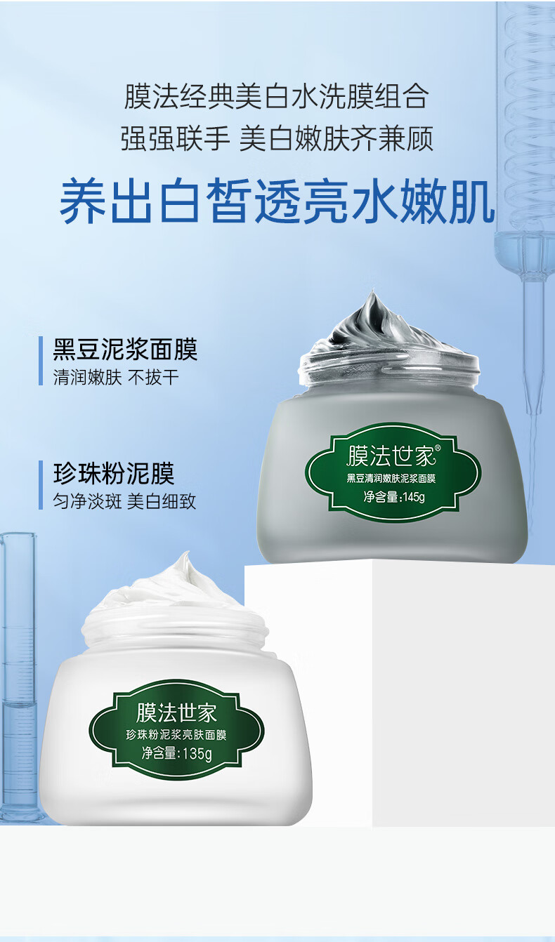 膜法世家美白清洁组合泥膜 控油去黑头补水提亮（黑豆145g+珍珠135g）