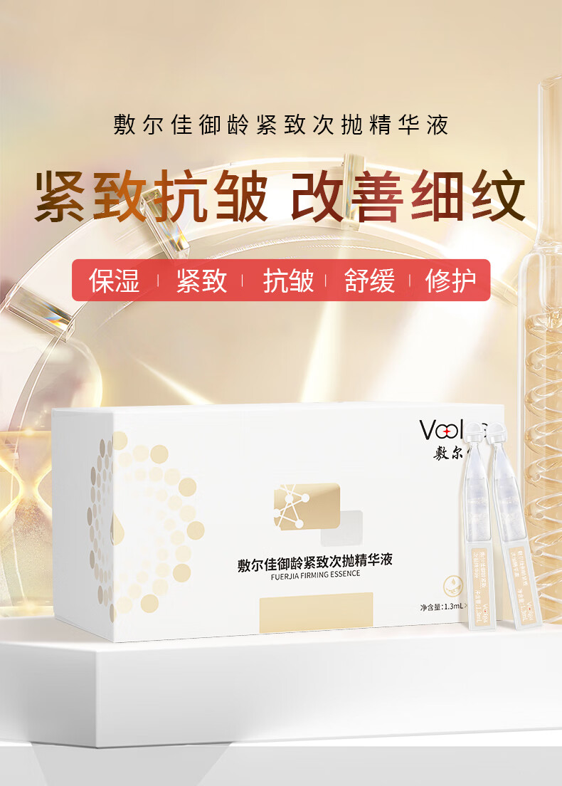 敷尔佳御龄紧致次抛精华液1.3ml*5支装 补水保湿修护