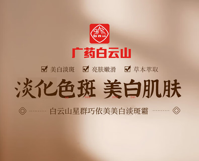 广药白云山祛斑霜美白去斑淡化黑色素溶斑霜30g