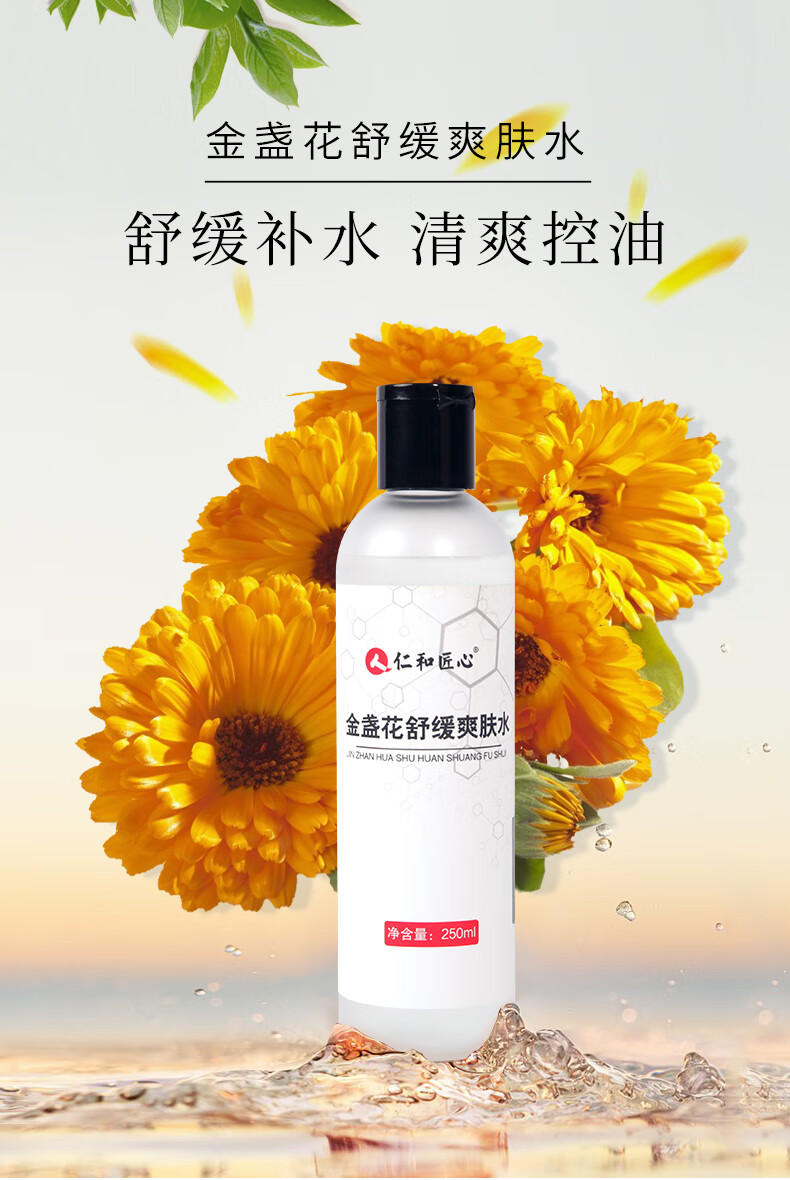 仁和匠心金盏花舒缓爽肤水 补水保湿调节水油平衡清爽控油收缩毛孔 250ml