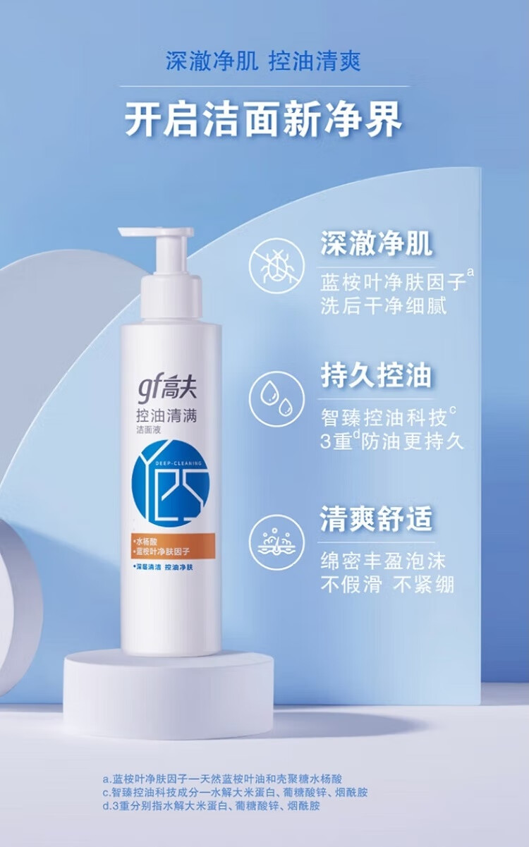 高夫洗面奶 控油清满洁面液深层清洁清爽不紧绷男士 200g