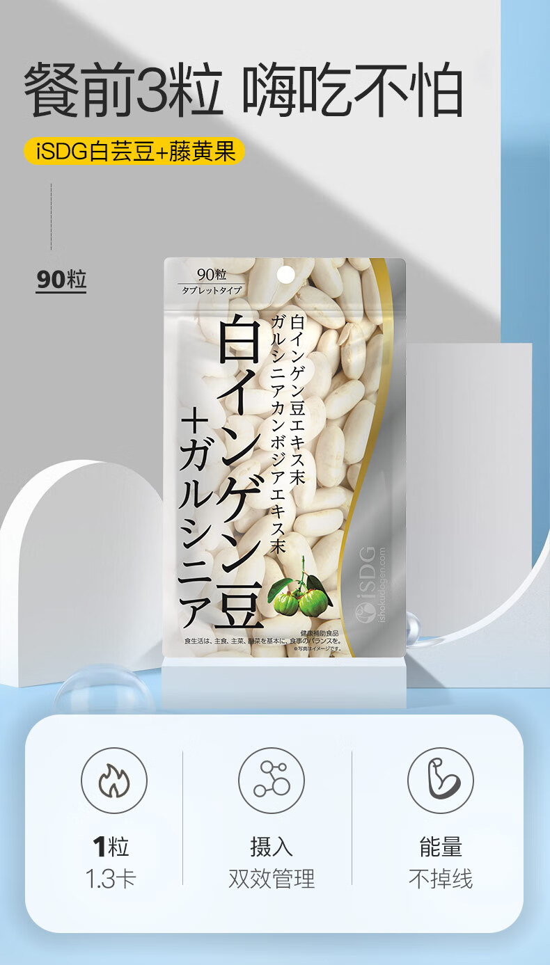 iSDG 白芸豆+藤黄果营养片90片/袋 日本进口吃货甜点夜宵