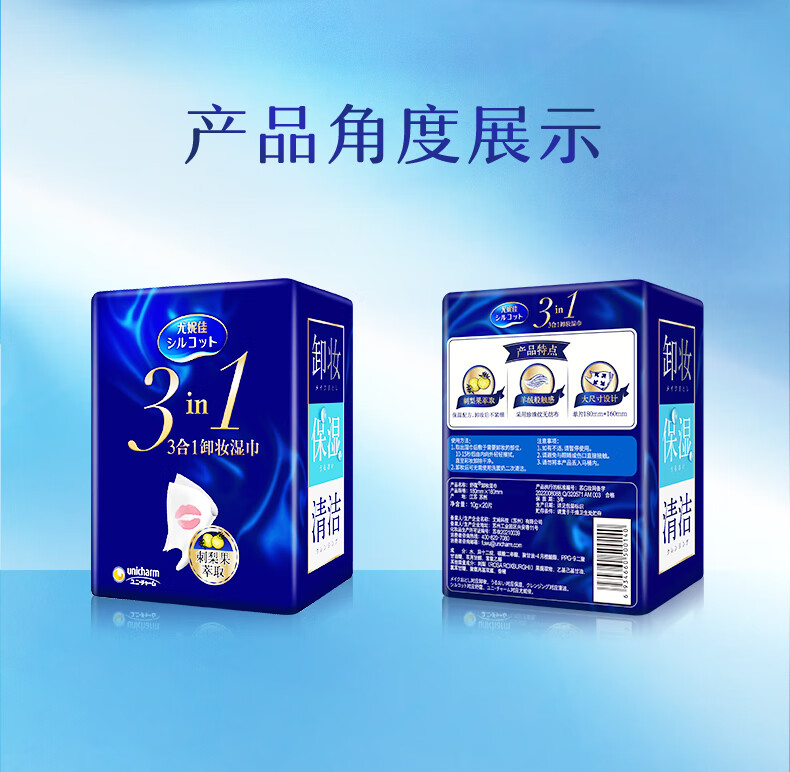 舒蔻Silcot尤妮佳  3in1刺梨果保湿卸妆巾 湿巾 深层清洁一次性便携装 20片