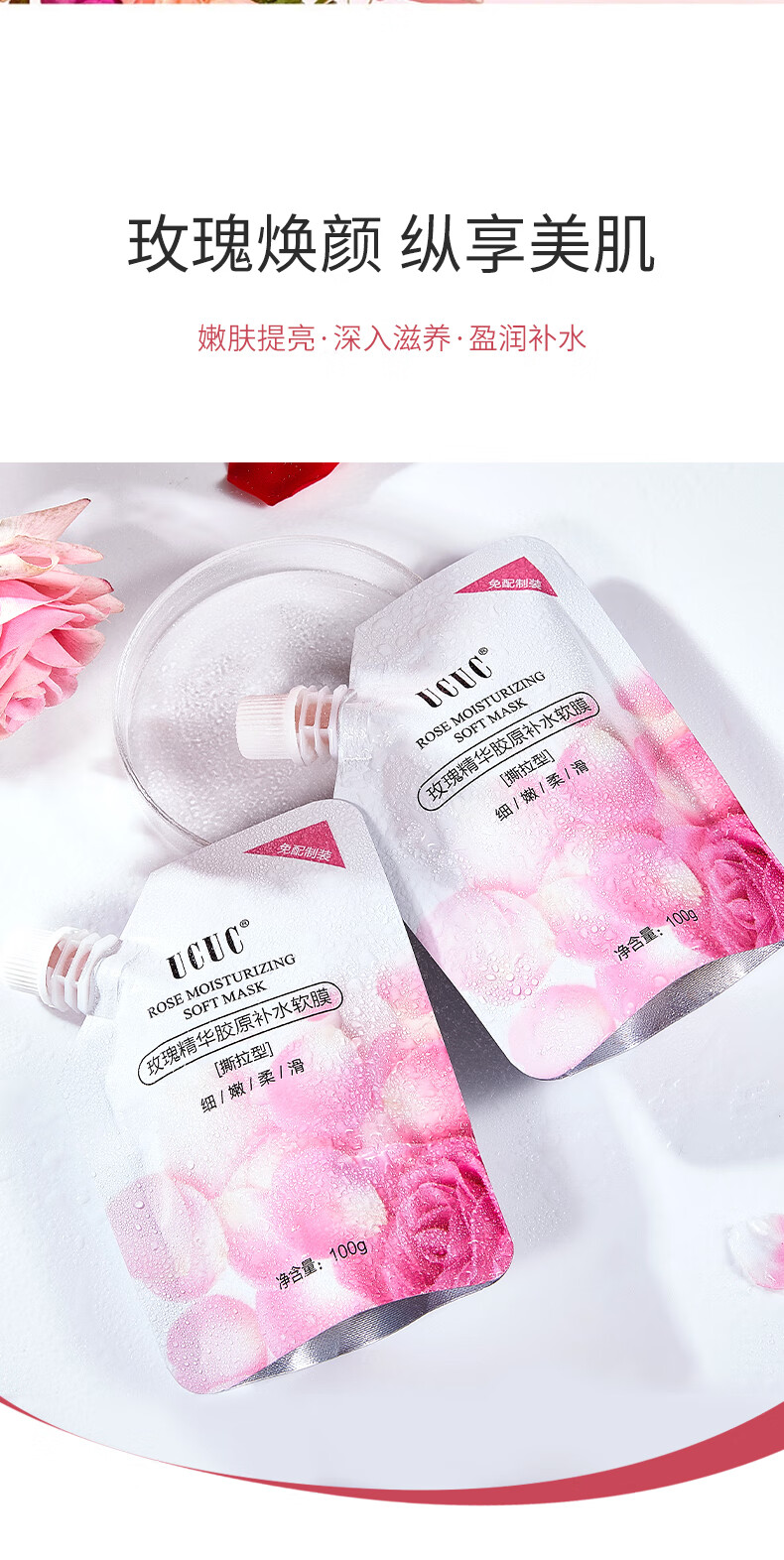 UCUC玫瑰软膜面膜泥膜补水保湿提亮肤色免调配软膜粉涂抹式撕拉男女