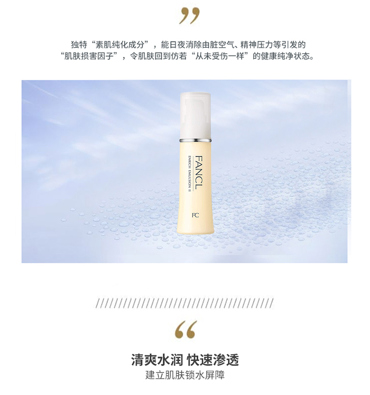 芳珂（FANCL）胶原焕采乳液（滋润）30ml  滋润 补水保湿 生日礼物 