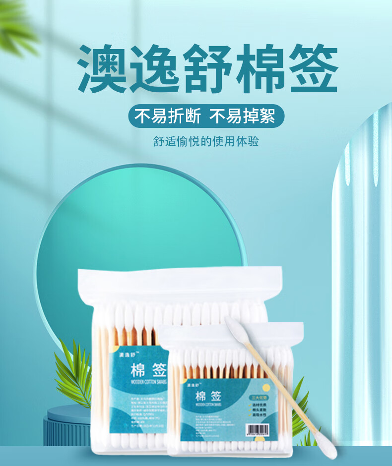 澳逸舒棉签 一次性棉棒 掏耳棉化妆卸妆棉签 清洁棉签尖圆双头棉签 婴儿棉签肚脐清洁耳鼻清洁棉签 100支/袋
