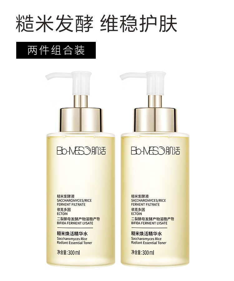 肌活（Bio-MESO）糙米精华水套装礼盒300ml*2瓶爽肤水补水保湿生日送女友圣诞礼物