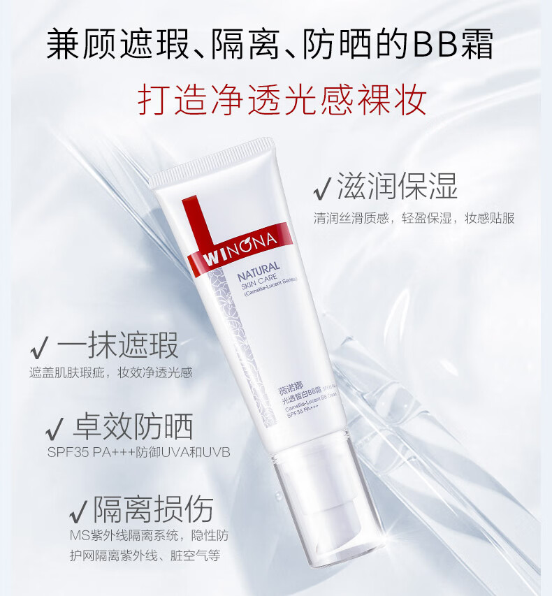 薇诺娜（WINONA） 光透皙白BB霜50g 裸妆遮瑕保湿补水提亮肤色水光敏感肌肤 礼物 肤色