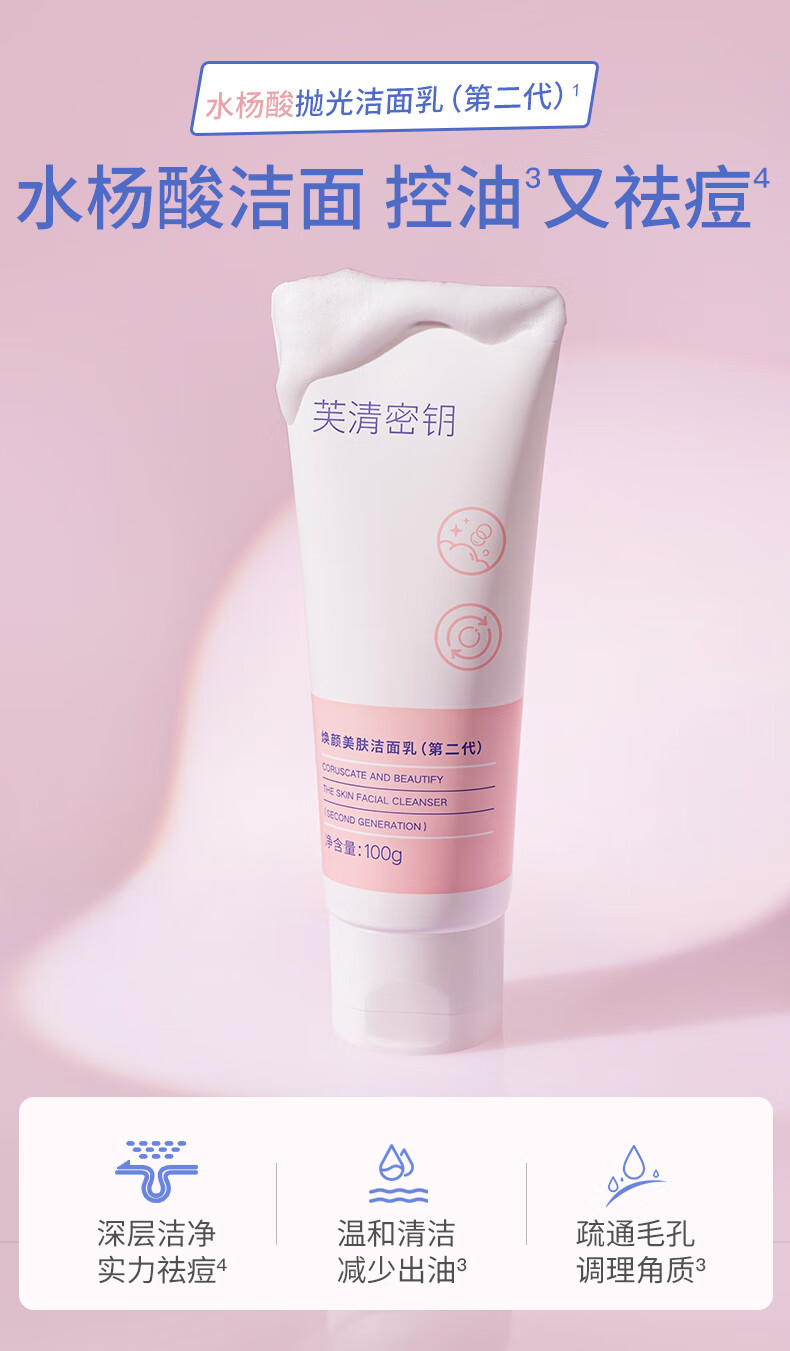 芙清密钥水杨酸洗面奶祛痘温和洁面乳女深层清洁毛孔控油去角质男  100g