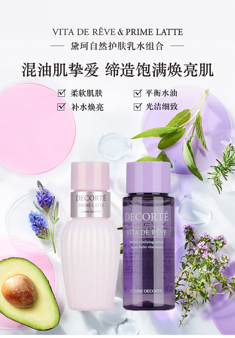 黛珂（Cosme Decorte）牛油果+紫苏水30ml*2【渠道专享】