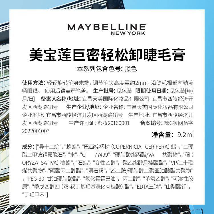 美宝莲巨密轻松卸睫毛膏 黄胖子 浓密不晕染不结块 9.2ml 妇女节礼物