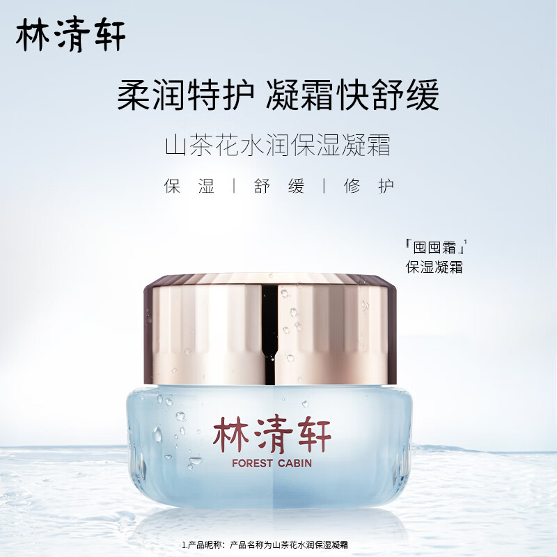 林清轩（Forest cabin）山茶花水润保湿系列修护柔肤水150ml精华乳120g面霜50ml套组礼物