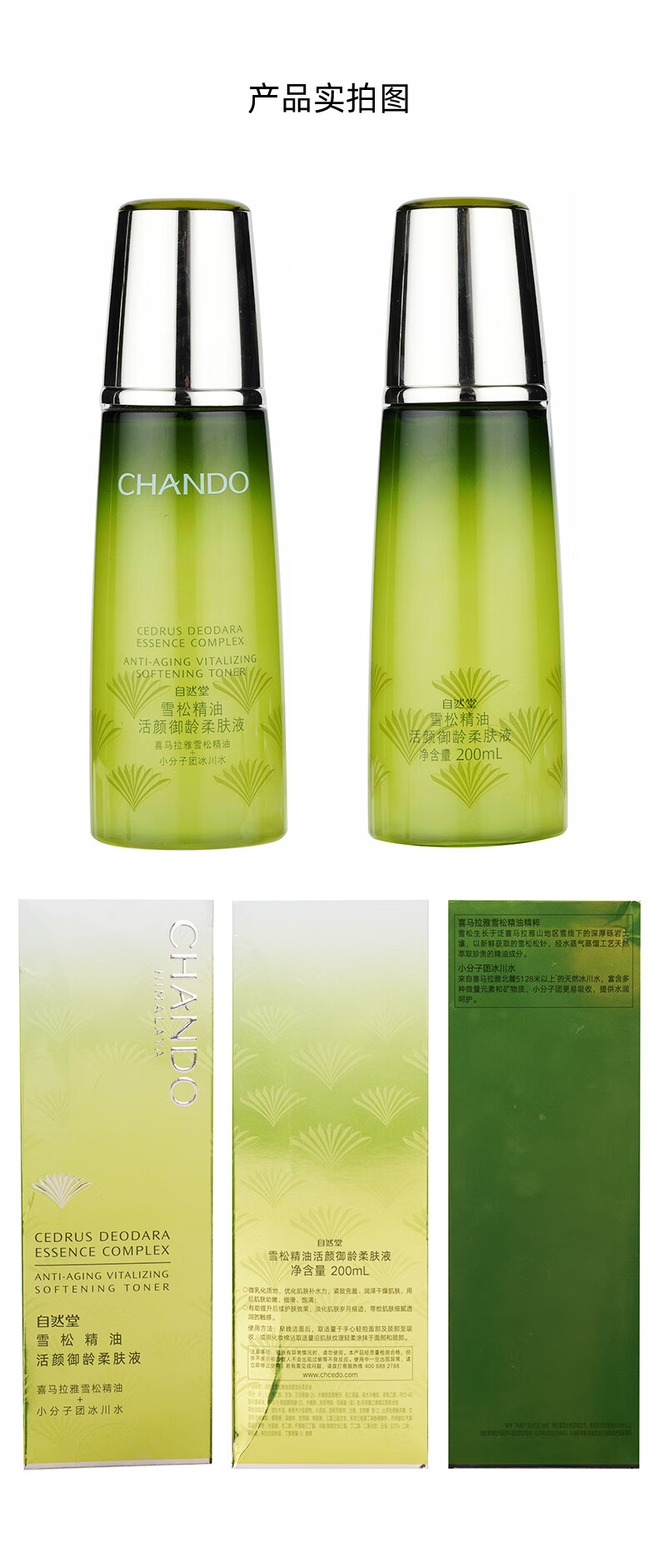 自然堂（CHANDO）雪松精油活颜御龄柔肤液200ml(补水保湿提拉紧致滋润）