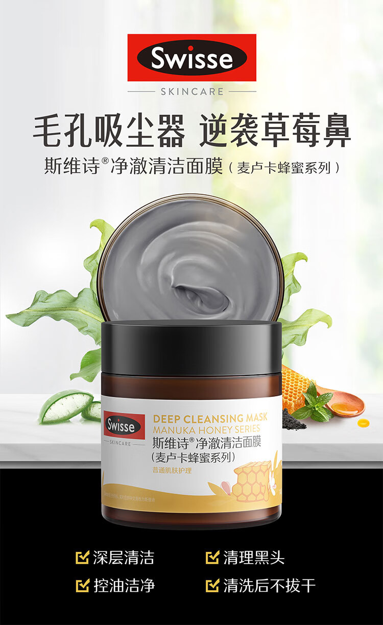 Swisse斯维诗 麦卢卡蜂蜜清洁面膜140g/罐 去黑头 控油  清洁泥膜