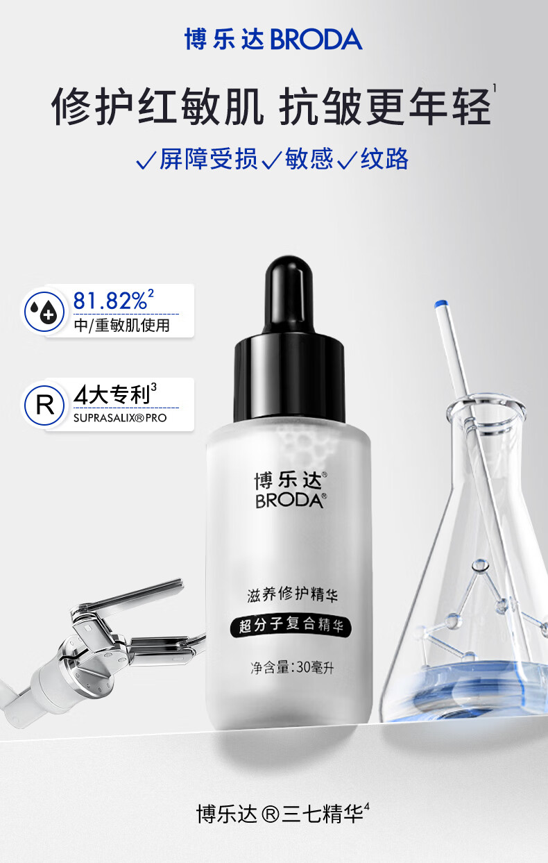 博乐达三七精华滋养修护舒缓泛红水杨酸配方精简晒后维稳抗皱补水保湿