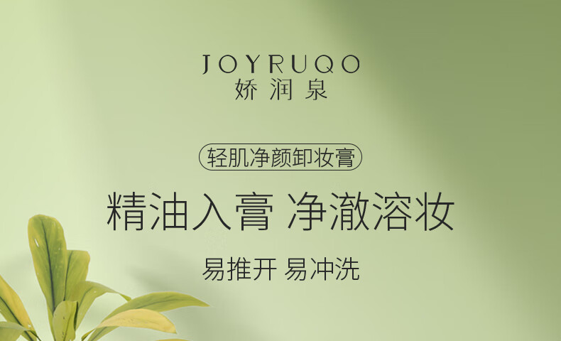 娇润泉轻肌净颜卸妆膏眼唇脸部温和洗卸植萃养护深层清洁秒乳油化女官旗
