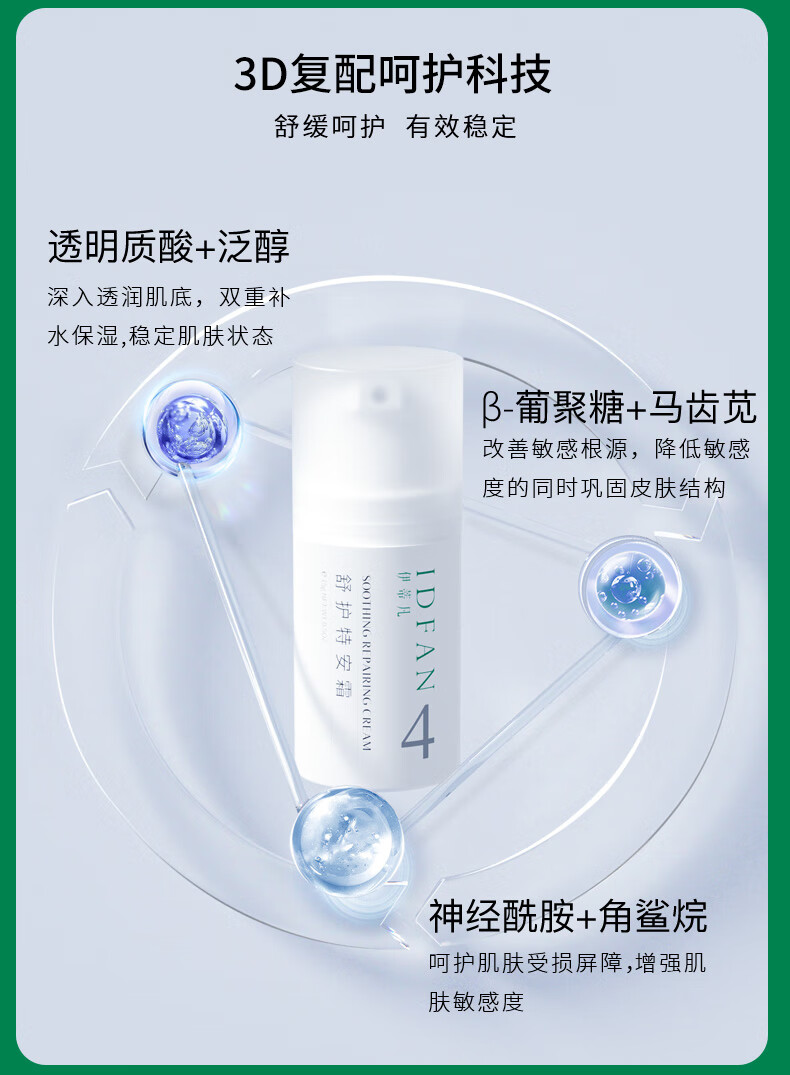 伊蒂凡（YIDIFAN）舒护特安霜补水保湿面霜舒缓肌肤油干皮敏感肌可用舒护特安霜15g