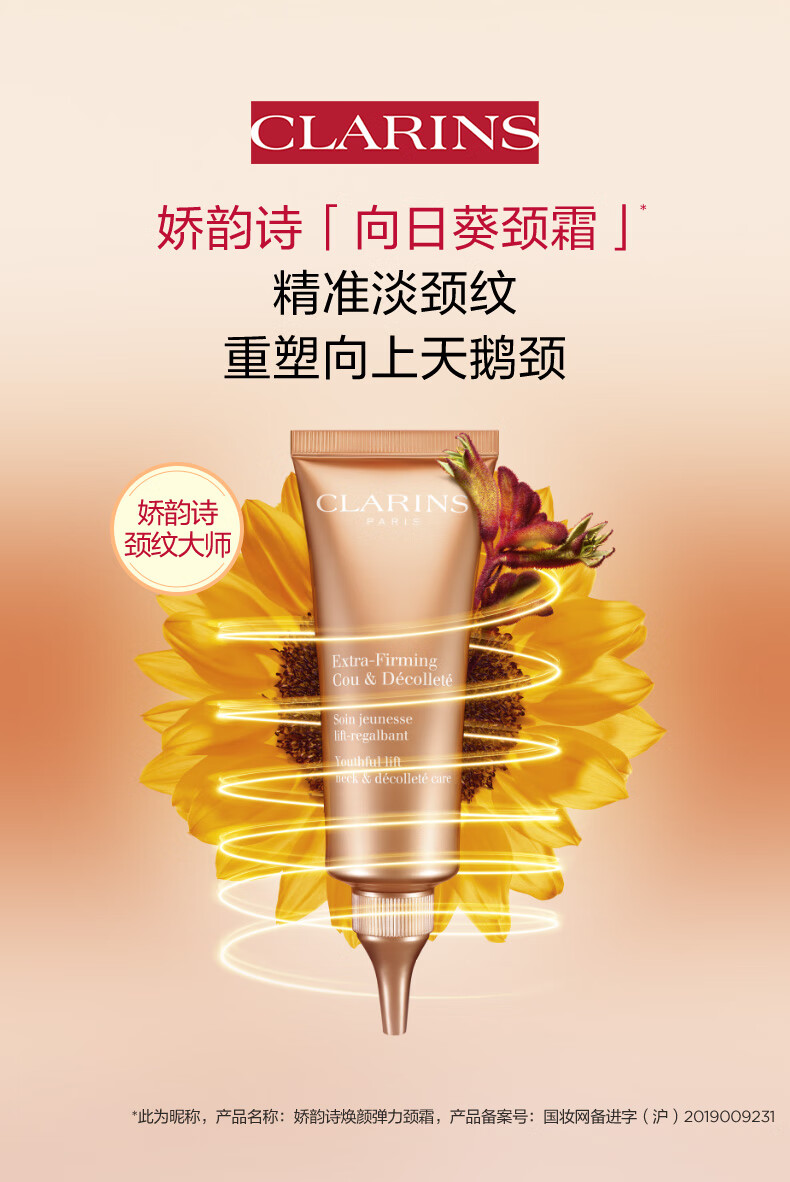 娇韵诗焕颜弹力向日葵颈霜75ml 颈部护理 提拉淡颈纹护肤品女神节礼物