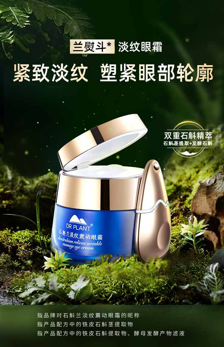 植物医生石斛兰舒纹震动眼霜补水保湿提拉紧致抗皱眼袋黑眼圈眼纹 20g