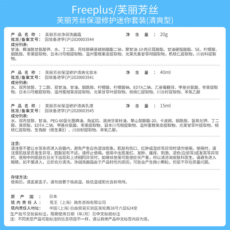 芙丽芳丝旅行套装freeplus洗面奶补水保湿修护迷你套装清爽型