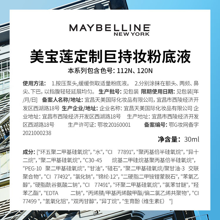 美宝莲巨持妆粉底液 持久超遮瑕 防水防汗 控油防水不脱妆 112N白皙偏粉