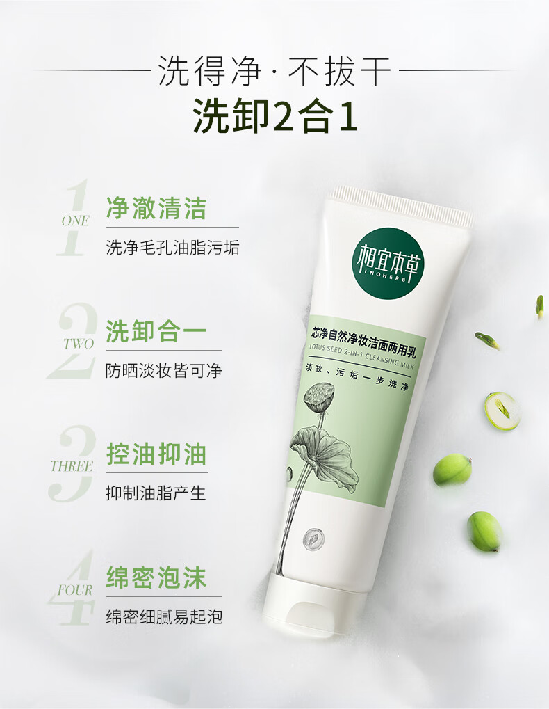 相宜本草 芯净自然净妆洁面两用乳130g（卸妆洁面   )新老版本随机发货