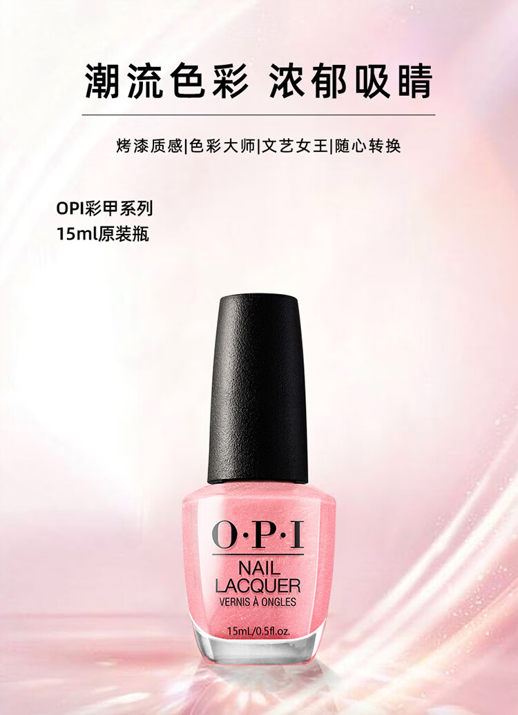 OPI指甲油（绚丽粉）15ml(免烤持久快干彩色甲油细闪)新年情人节礼物