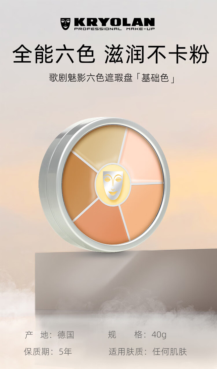 KRYOLAN德国进口面具歌剧魅影六色遮瑕盘彩妆粉底40g（遮痘印）