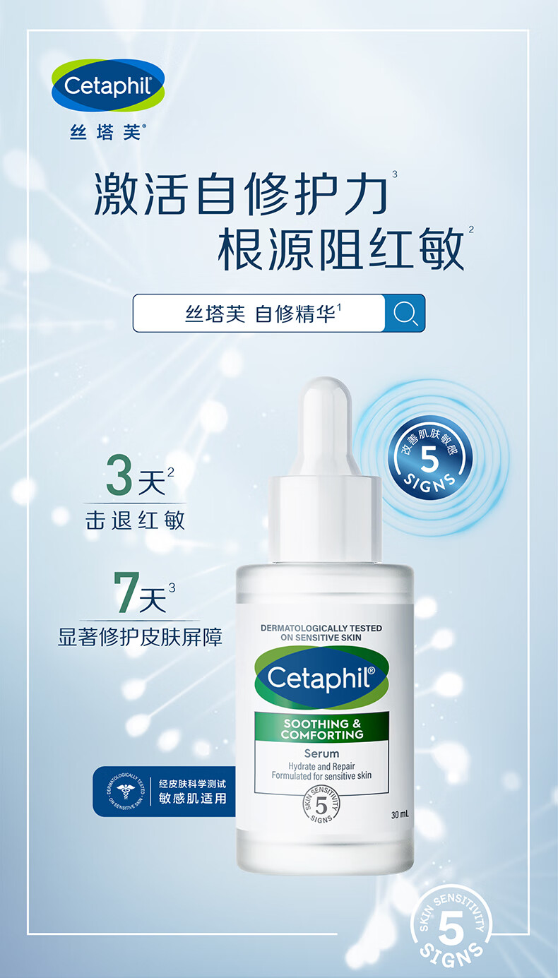 丝塔芙（Cetaphil）舒缓修护精华30ml自修精华保湿补水维稳屏障敏感肌护肤品