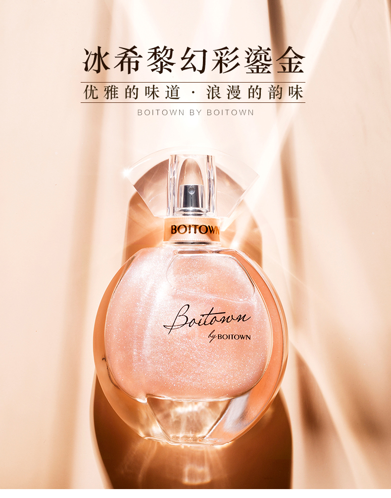 冰希黎（Boitown）【明星单品】女士香水幻彩鎏金淡香持久女神节礼物