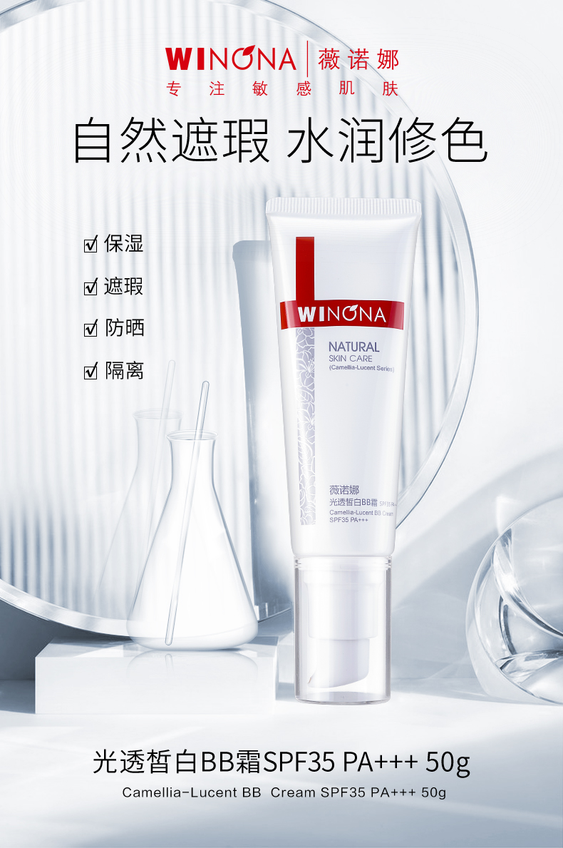 薇诺娜（WINONA） 光透皙白BB霜50g 裸妆遮瑕保湿补水提亮肤色水光敏感肌肤 礼物 肤色