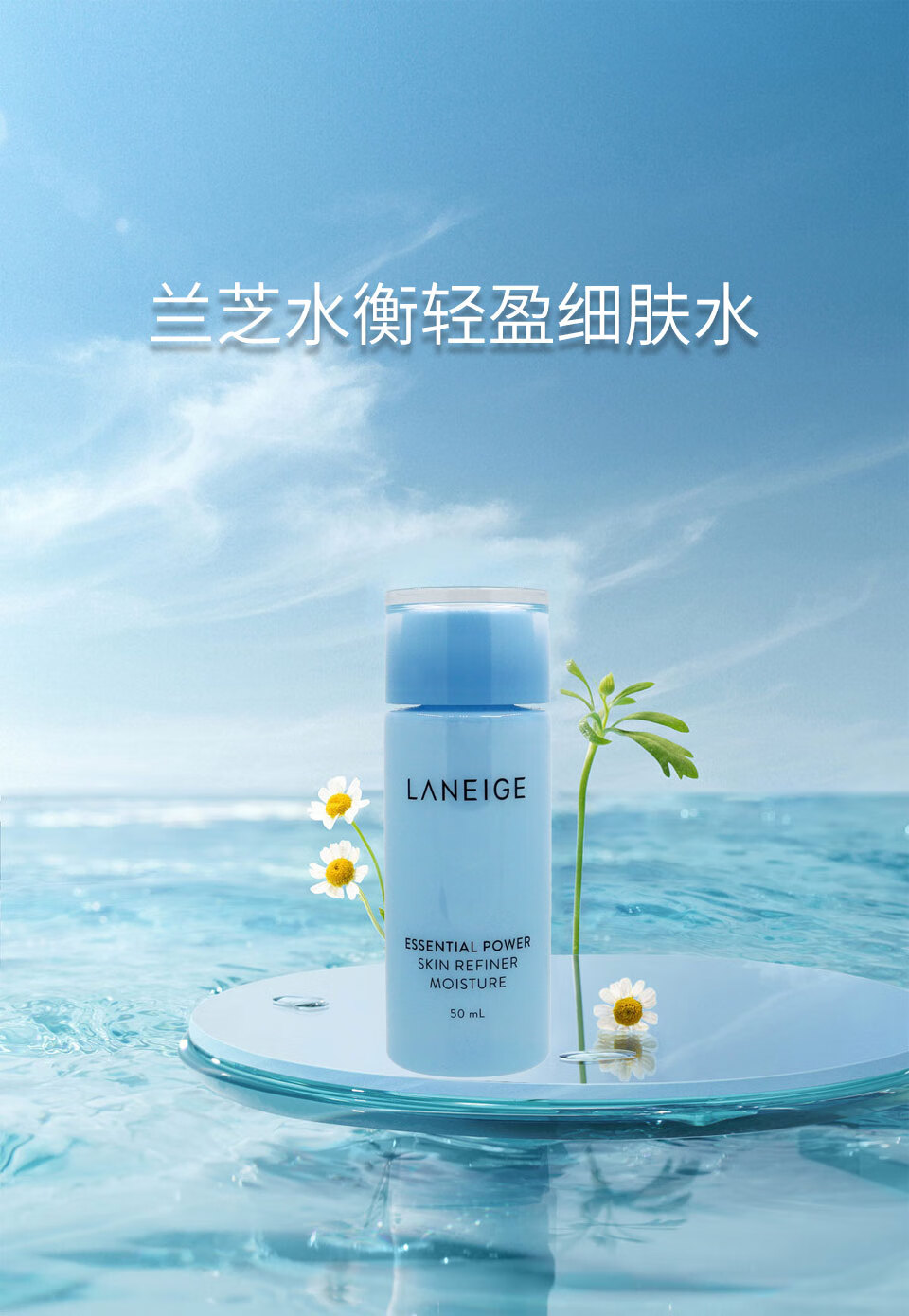 兰芝水衡轻盈细肤水50ml（中小样，介意慎拍） 效期24年8月