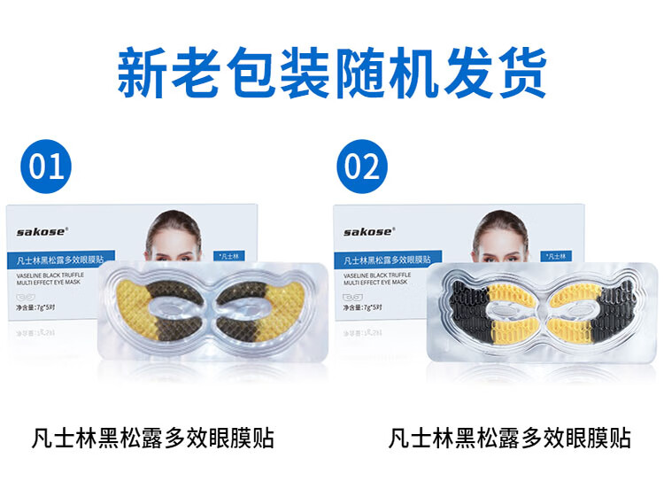 sakose凡士林黑松露多效眼膜贴一盒装共5对 紧致抗皱淡化黑眼圈眼袋细纹
