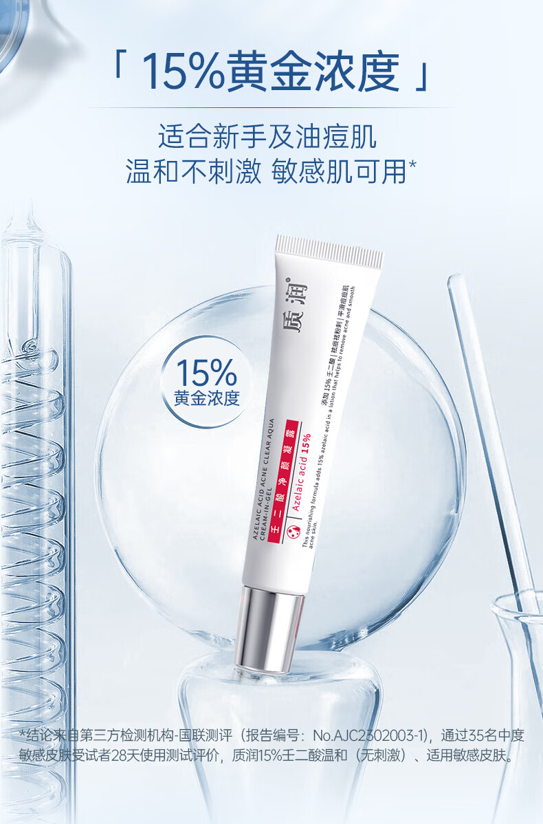 质润15%壬二酸净颜凝露15g壬二酸凝胶改善痘痘去黑头任二酸凝胶