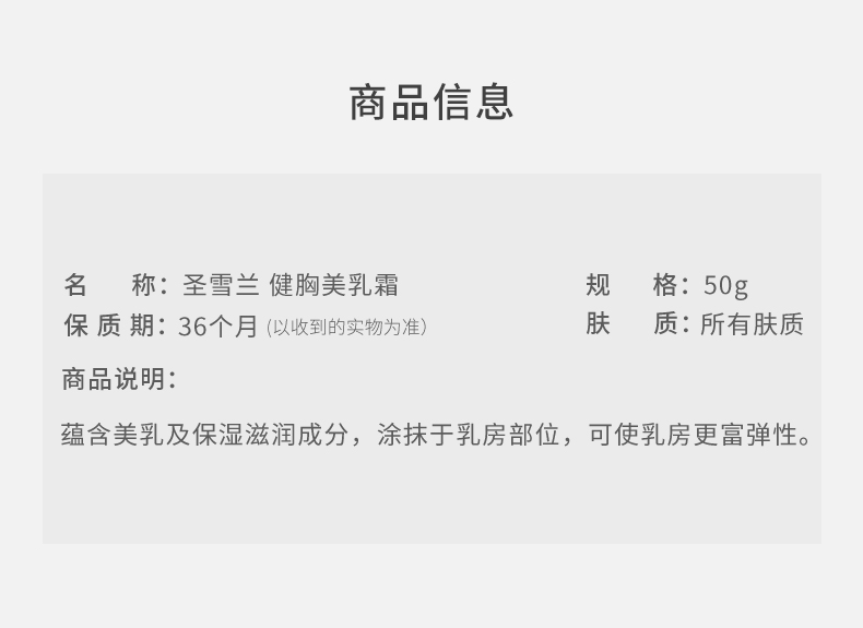 圣雪兰 健胸霜 丰韵乳房丰满圆润 产后乳房下垂松弛无激素 50g