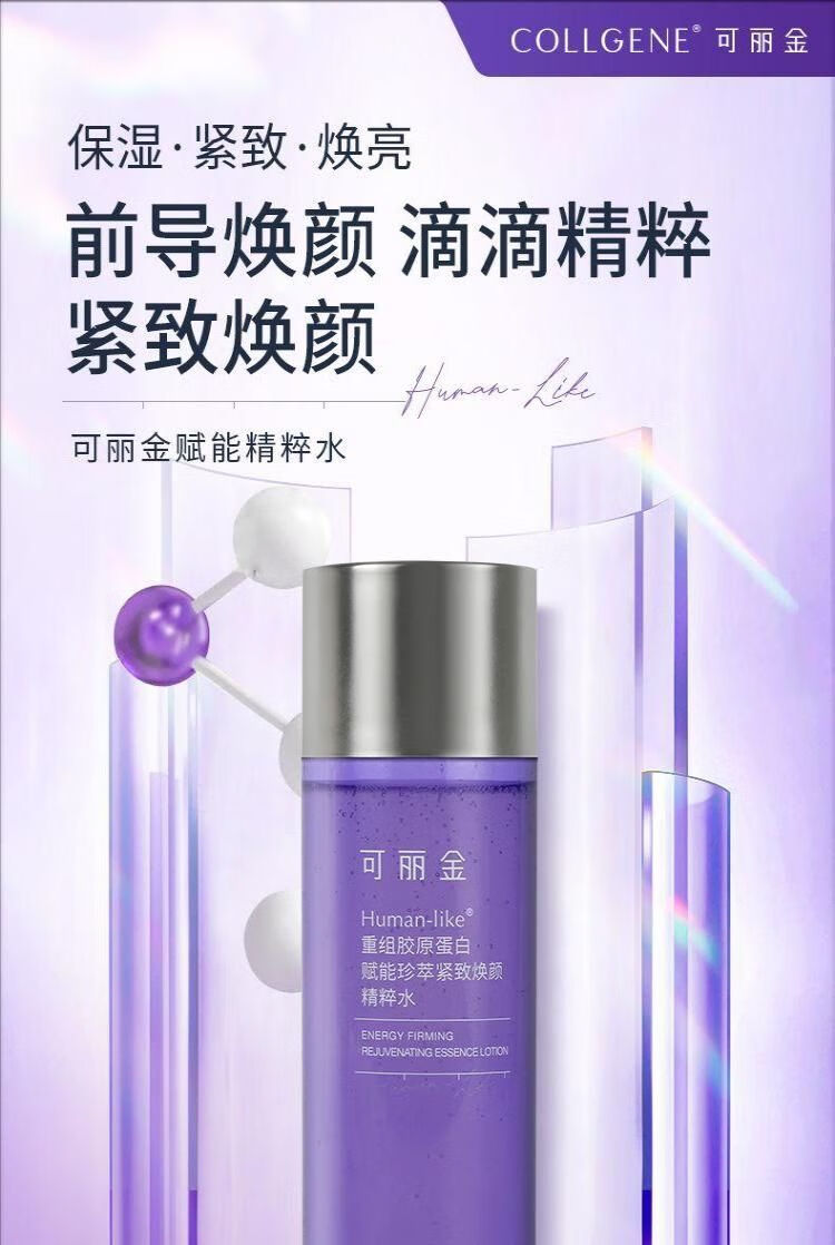 可丽金（COLLGENE）Human-like重组胶原蛋白赋能珍萃紧致焕颜精粹水新年礼物 30ml