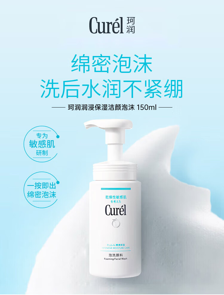 珂润（Curel）洗面奶 氨基酸温和泡沫洁面深层清洁 敏感肌可用 150ml
