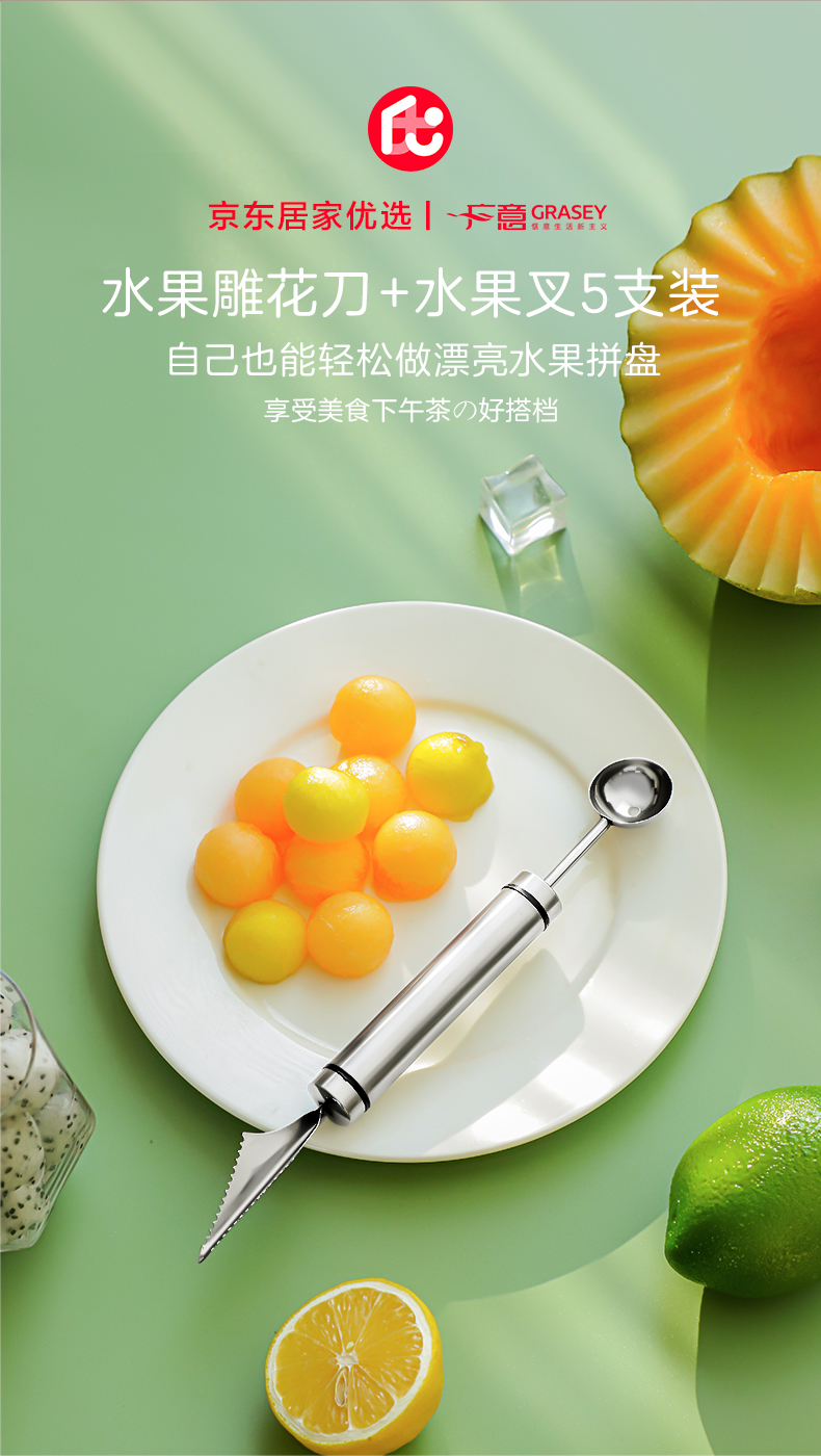 京东居家优选 广意 GRASEY 水果两用挖球器雕花刀+水果叉5支装 冰淇淋西瓜勺拼盘工具GY7974