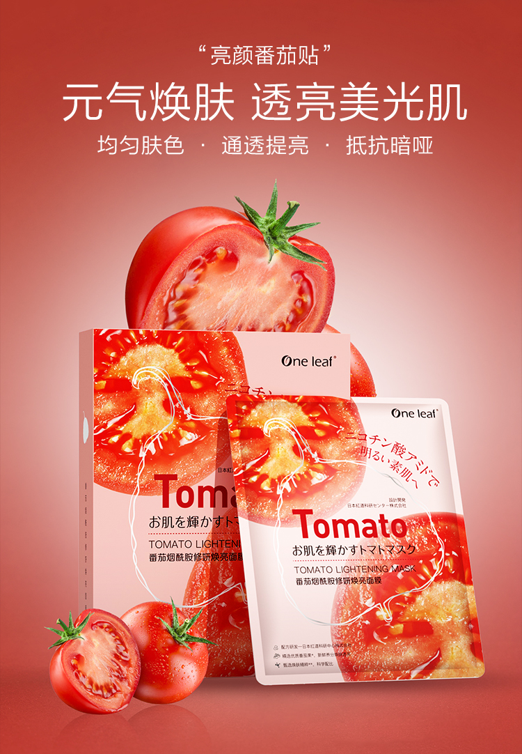 一叶子面膜 番茄烟酰胺修妍焕亮面膜20片 提亮锁水改善暗沉透亮水光肌 