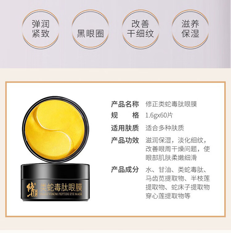 修正蛇毒眼膜贴淡黑眼圈眼袋淡化细纹紧致抗皱淡皱纹补水眼部护理男女眼贴膜  60贴/盒