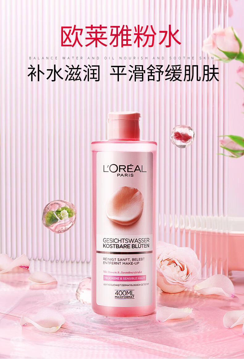 欧莱雅（LOREAL）粉漾珍花爽肤水补水保湿精华露欧版平价粉水 400ml 送女生送老婆
