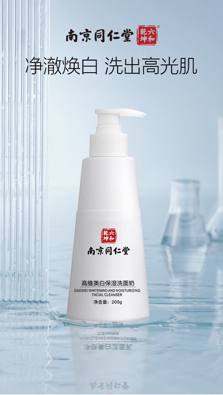南京同仁堂美白洗面奶男士洁面乳控油抗痘收缩毛孔保湿深层清洁200g