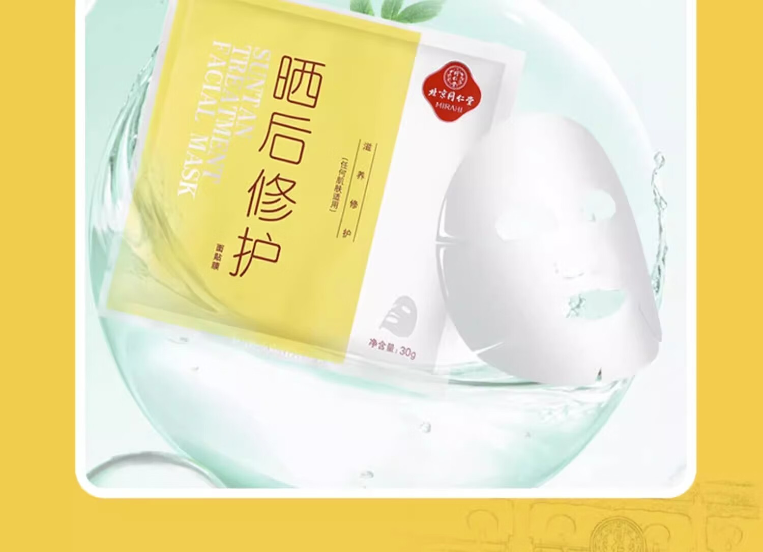 同仁堂晒后修护面膜30g*5片 补水保湿 修护晒后肌肤军训户外冰膜