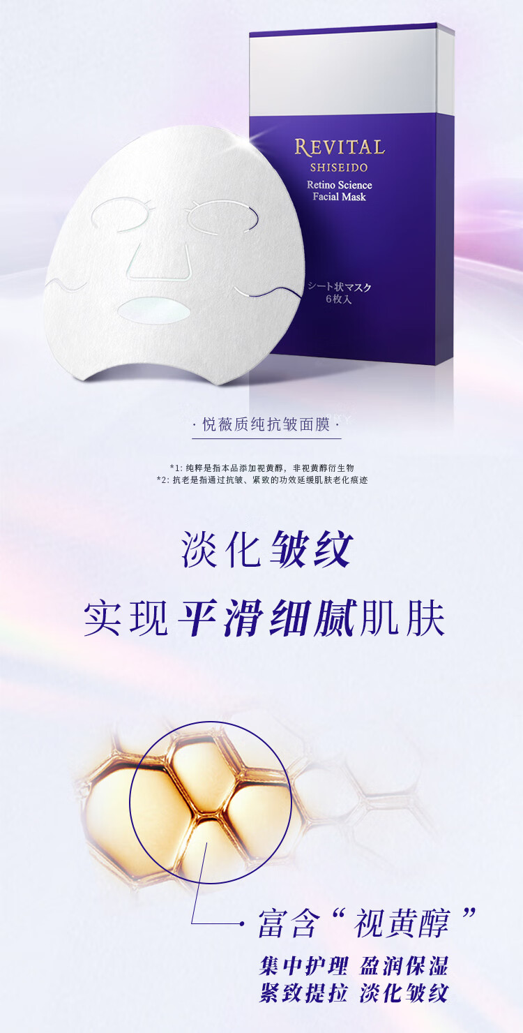 悦薇（Revital）质纯抗皱面膜（6片装）免洗 视黄醇抗皱修护提亮 护肤品礼物