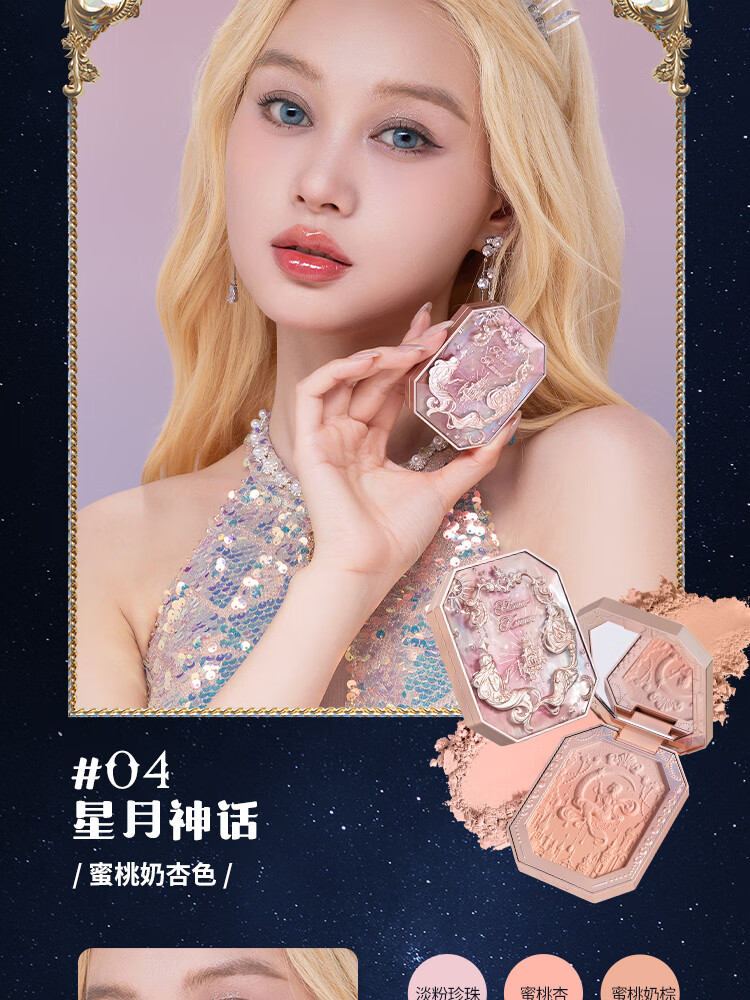 花知晓 月光人鱼宝石腮红渐变显白色胭脂蜜桃色送女友礼物 04星月神话