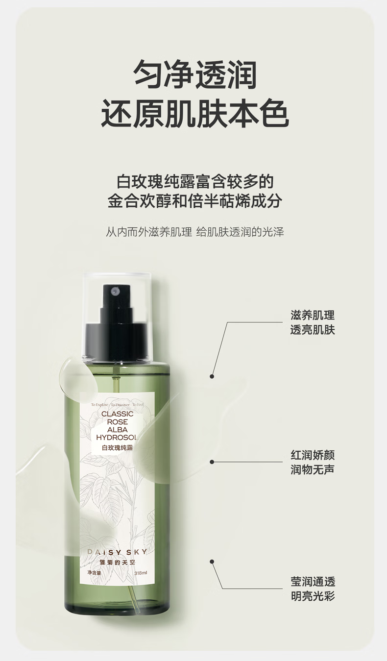 雏菊的天空保加利亚白玫瑰纯露补水喷雾滋润透亮玫瑰水318ml湿敷水礼物