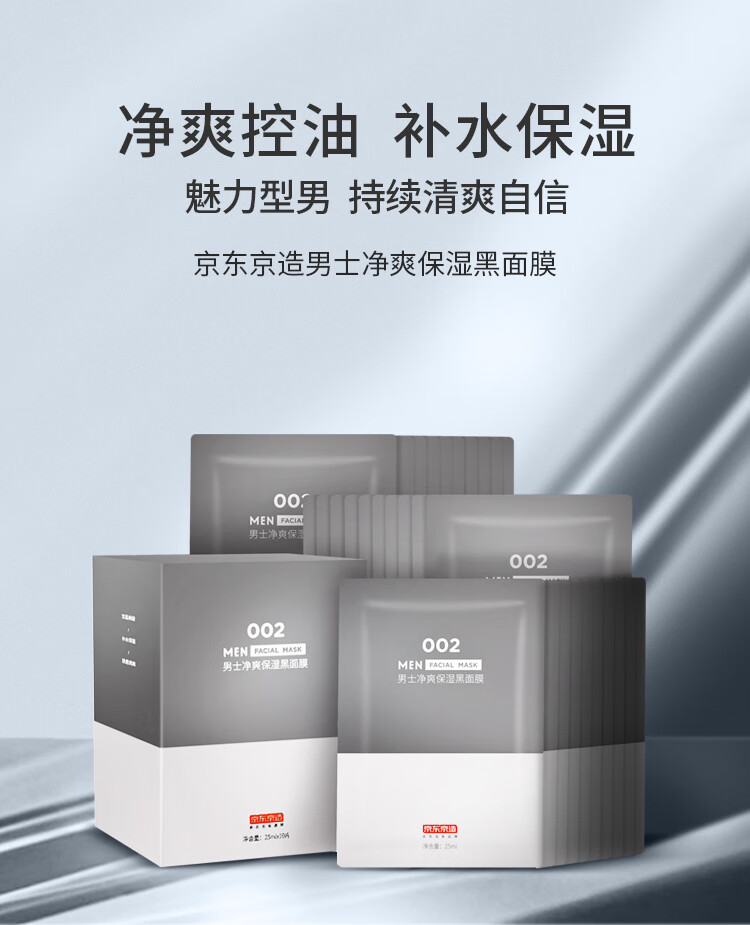 京东京造男士净爽保湿黑面膜25ml*30片 补水保湿 清爽控油 细嫩舒缓提亮 
